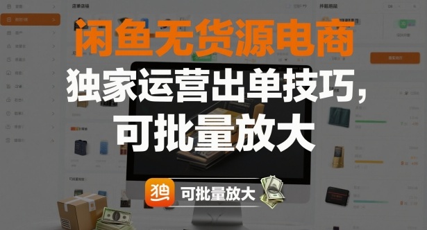 闲鱼无货源电商，独家运营出单技巧，可批量放大-小二项目网