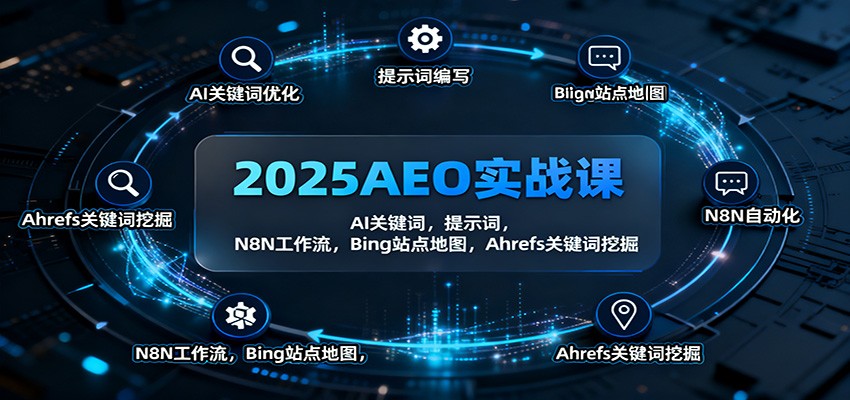 2025AEO实战课：AI关键词，提示词，N8N工作流，Bing站点地图，Ahrefs关键词挖掘-小二项目网