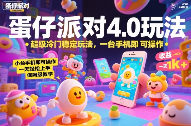 蛋仔派对4.0玩法，超级冷门稳定玩法，一台手机即可操作，小白轻松上手，一天1k+，保姆级教学【揭秘】-小二项目网