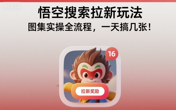 悟空搜索拉新玩法,图集实操全流程,一天搞几张-小二项目网