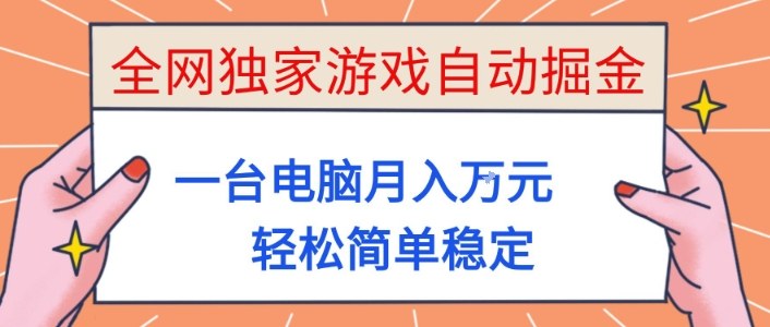 全网独家游戏自动掘金，一台电脑月入1W+，轻松简单稳定，适合新手小白【揭秘】-小二项目网