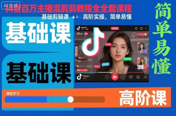 抖音百万主播混剪教程全套课程，基础剪辑课+高阶实操，简单易懂-小二项目网
