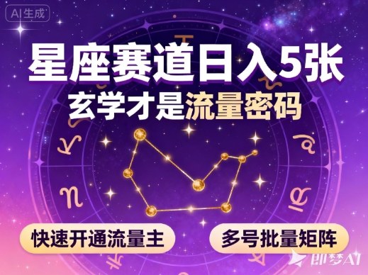 公众号星座赛道，日入5张，玄学才是流量密码，快速开通流量主，可多号批量矩阵-小二项目网