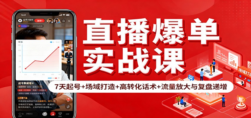 直播爆单实战课：7天起号+场域打造+高转化话术+流量放大与复盘递增-小二项目网