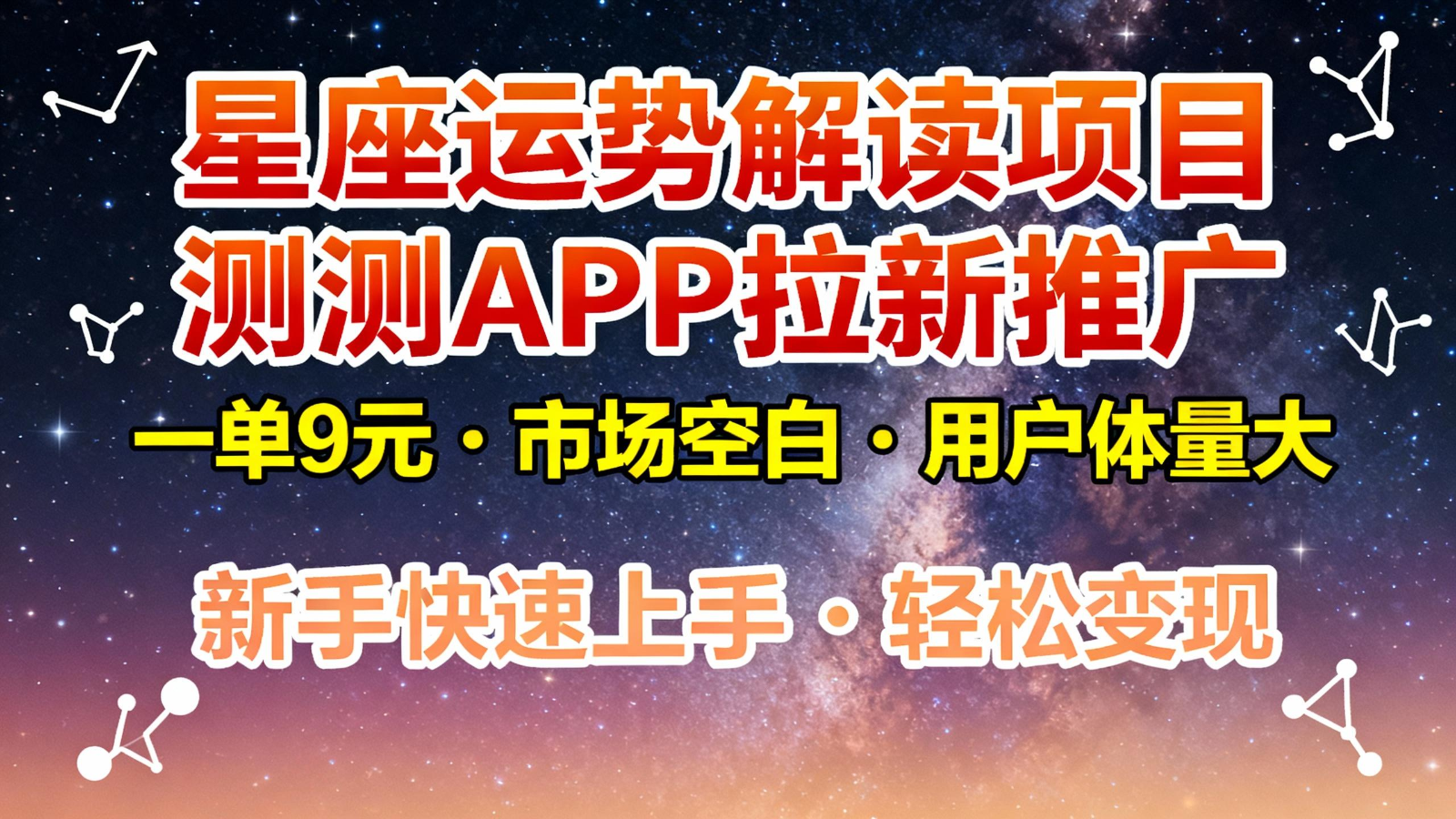 星座运势解读项目，测测APP拉新推广，9元/单，市场空白，用户体量大，新手也能快速…-小二项目网