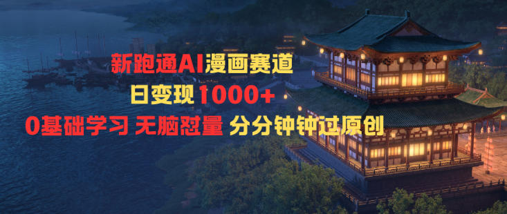 新跑通AI漫画赛道日变现1k+0基础学习无脑怼量分分钟钟过原创-小二项目网