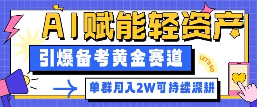 副业拆解:AI赋能轻资产,引爆备考黄金赛道!单群月入2W适合深耕-小二项目网