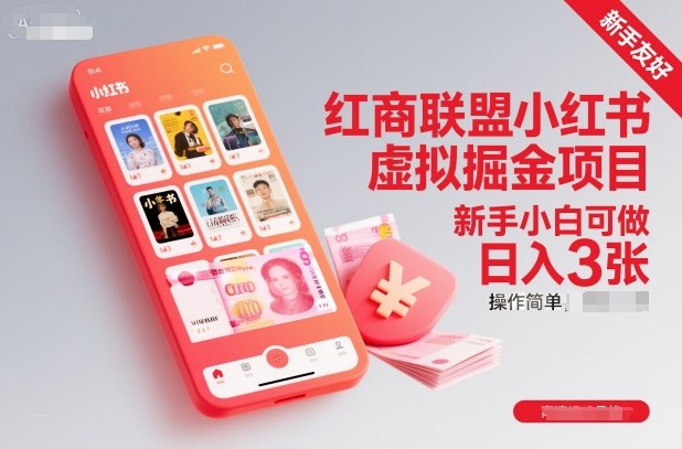 红商联盟小红书虚拟掘金项目，新手小白可做，操作简单，日入3张-小二项目网