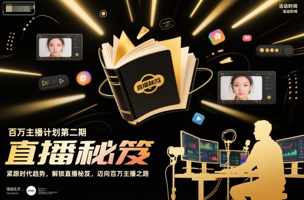 百万主播计划第二期，紧跟时代趋势，解锁直播秘笈，近向百万主播之路-小二项目网