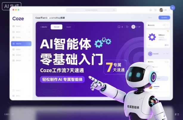 AI智能体零基础入门，Coze工作流7天速通，轻松制作AI专属智能体-小二项目网