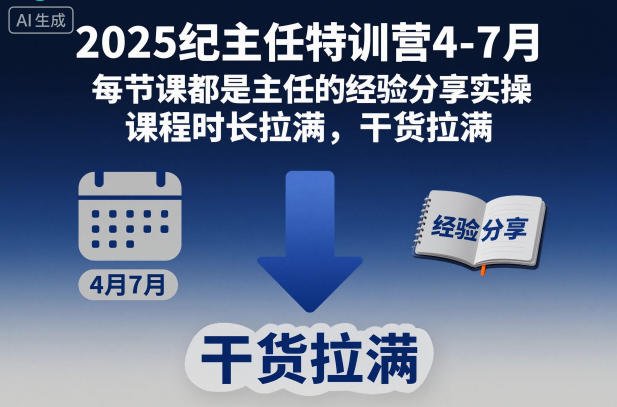 2025纪主任特训营4-7月，每节课都是主任的经验分享实操，课程时长拉满，干货拉满-小二项目网