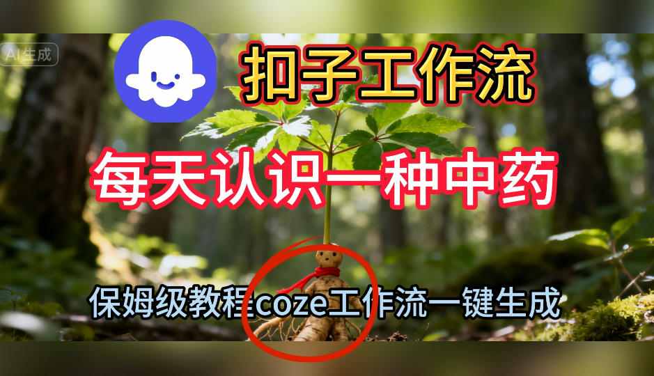 Coze扣子工作流一键生成每天认识一种中药短视频，保姆级搭建教学-小二项目网