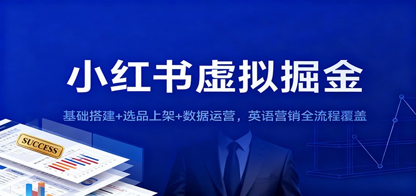 小红书虚拟掘金：基础搭建+选品上架+数据运营，英语营销全流程覆盖-小二项目网