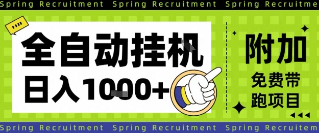全自动挂G项目，只需进行简单设置，长期稳定，单日收益1k+【揭秘】-小二项目网