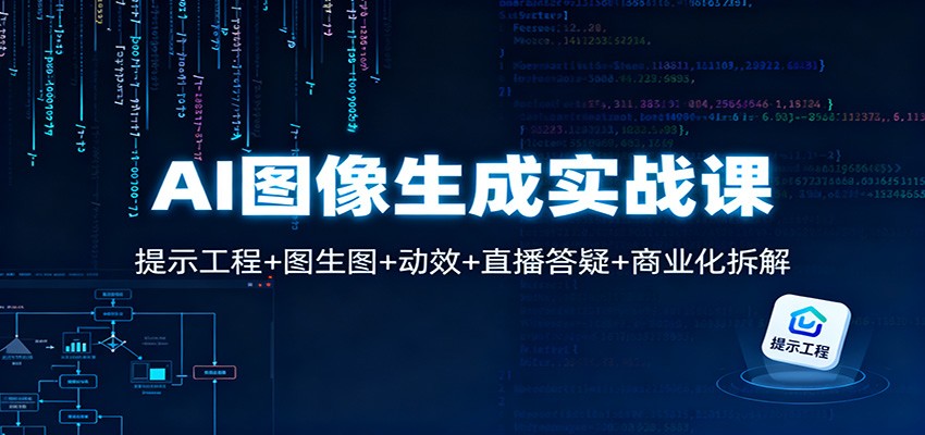 AI图像生成实战课：提示工程+图生图+动效+直播答疑+商业化拆解-小二项目网