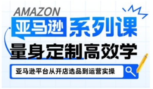 亚马逊新手开店从入门到精通，全面覆盖亚马逊开店各阶段要点，助新手从入门到精通-小二项目网
