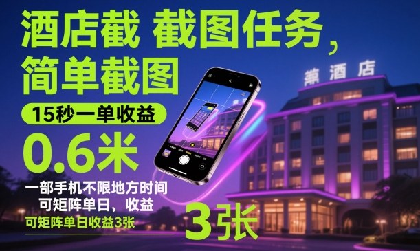 酒店截图任务，简单截图，15秒一单收益0.6米，一部手机不限地方时间，可矩阵单日收益3张【揭秘】-小二项目网