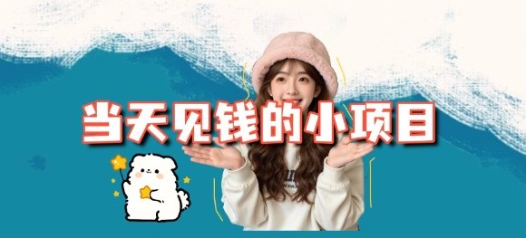 当天能收益的3个小项目拆解_包括平台+操作流程-小二项目网