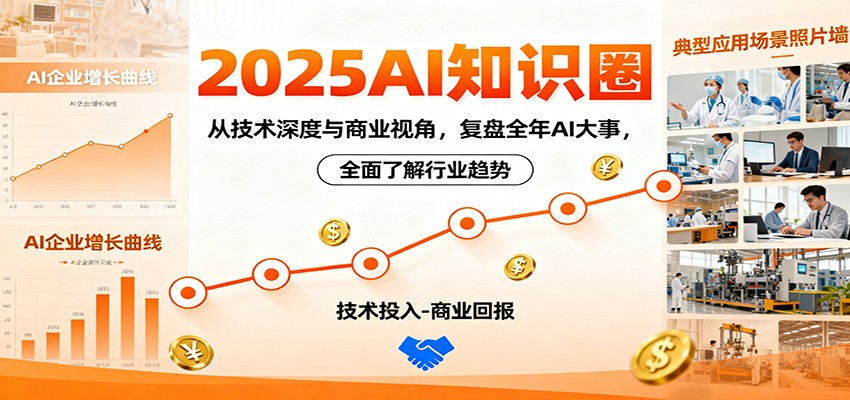 2025AI知识圈，从技术深度与商业视角，复盘全年AI大事，全面了解行业趋势-小二项目网