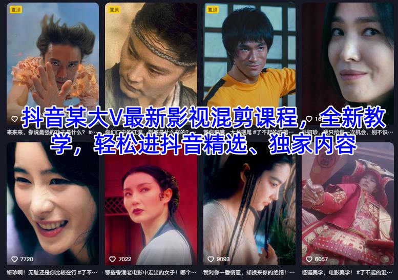抖音某大V最新影视混剪课程，全新教学，轻松进抖音精选、独家内容-小二项目网