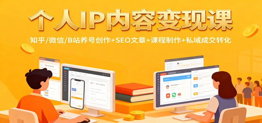 个人IP内容变现课：知乎/微信/B站养号创作+SEO文章+课程制作+私域成交转化-小二项目网