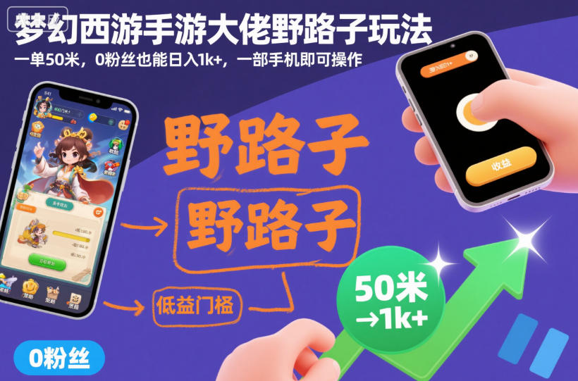 梦幻西游手游大佬野路子玩法，一单50米，0粉丝也能日入1k+，一部手机即可操作【揭秘】-小二项目网