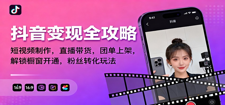 抖音变现全攻略：短视频制作，直播带货，团单上架，解锁橱窗开通，粉丝转化玩法-小二项目网