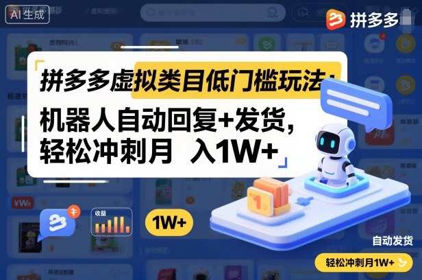 拼多多虚拟类目低门槛玩法：机器人自动回复+发货，轻松冲刺月入1W+-小二项目网