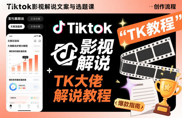 Tiktok影视解说文案与选题课，TK大佬影视解说教程-小二项目网