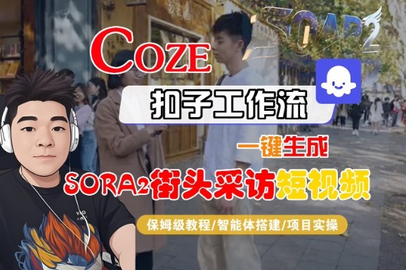 Coze扣子智能体工作流一键生成“SORA2街头采访“短视频，全流程保姆级教学-小二项目网