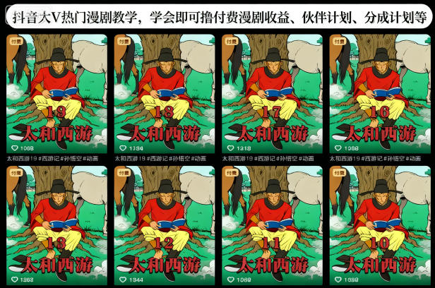 抖音大V热门漫剧教学，学会即可撸付费漫剧收益、伙伴计划、分成计划等-小二项目网