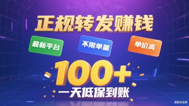 转发賺钱最新平台,不限单量,单价高,一天100+低保到账【揭秘】-小二项目网