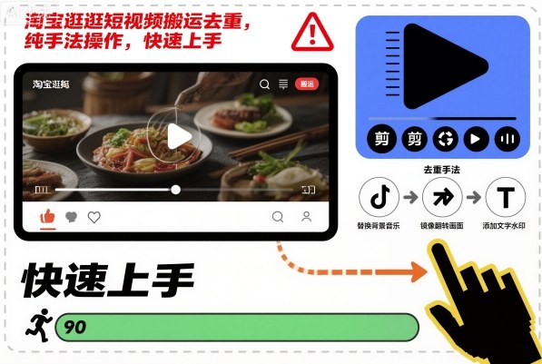 淘宝逛逛短视频搬运去重，纯手法操作，快速上手-小二项目网