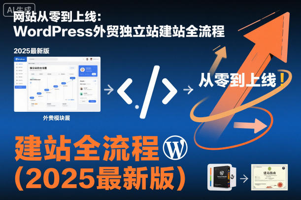 网站从零到上线：WordPress外贸独立站建站全流程（2025最新版）-小二项目网
