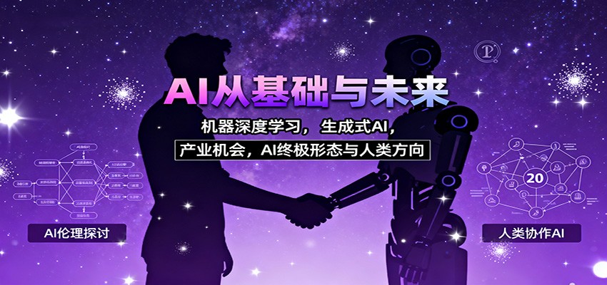 AI从基础与未来，机器深度学习，生成式AI ，产业机会，AI终极形态与人类方向-小二项目网