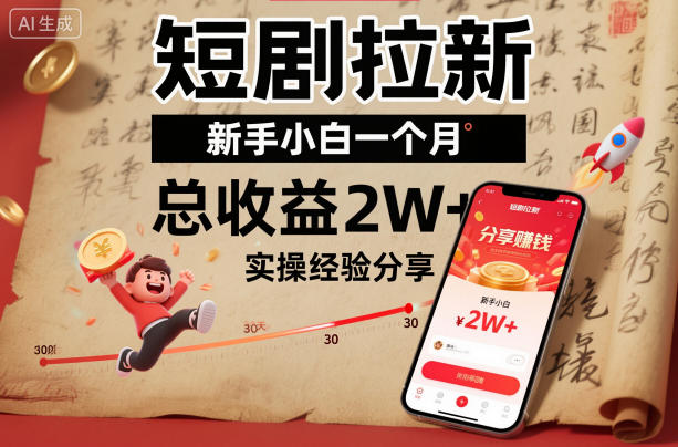 短剧拉新新手小白一个月总收益2W+实操经验分享-小二项目网