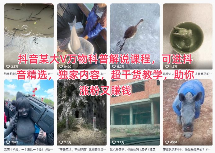 抖音某大V万物科普解说课程，可进抖音精选，独家内容，超干货教学，助你涨粉又賺钱-小二项目网
