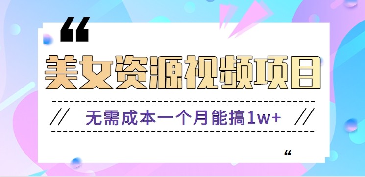 零门槛美女号无脑搬砖项目，无需成本一个月能搞1w+【附图片资源+软件】-小二项目网