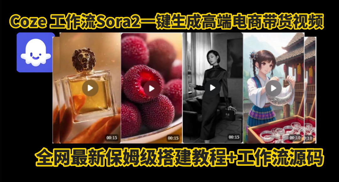 coze智能体sora2一键生成电商带货高端视频工作流保姆级拆解教程，无需剪辑，无需拍摄-小二项目网