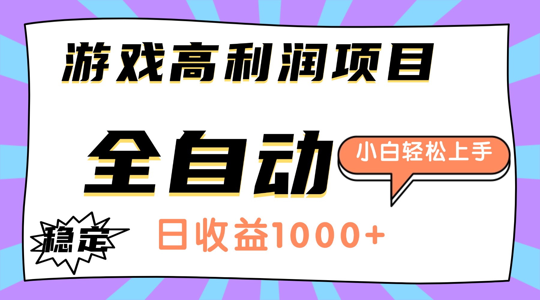 （16720期）游戏高利润项目，日收益1000+，全自动，小白轻松上手！-小二项目网