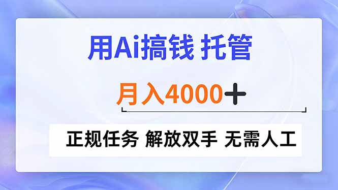 （16931期）用Ai搞钱，托管，月入4000+， 正规任务 解放双手 无需人工-小二项目网