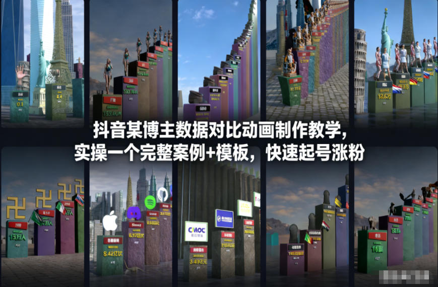 抖音某博主数据对比动画制作教学，实操完整案例+模板，快速起号涨粉-小二项目网