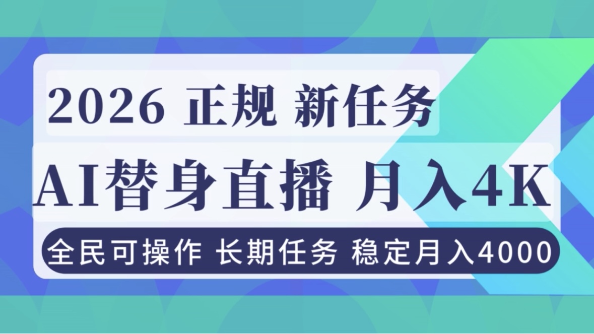 （16800期）AI《替身》直播，稳定月入4000不违规，正规项目 小白可做-小二项目网