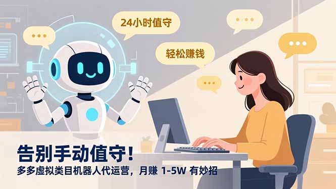 （16921期）告别手动值守！多多虚拟类目机器人代运营，月赚 1-5W 有妙招-小二项目网