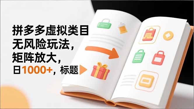 （16855期）新手必看｜拼多多虚拟类目无风险玩法，矩阵放大，日1000+-小二项目网