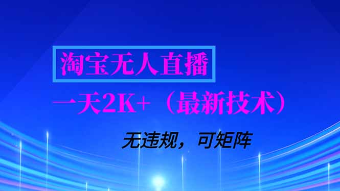 （16920期）淘宝无人直播【最新技术】，独家方法，一天搞2K+，无违规封号，支持矩阵操作，长期稳定-小二项目网