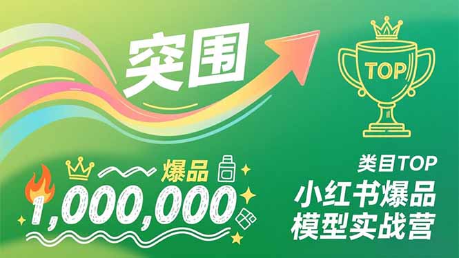 （16922期）小红书爆品模型实战营，从新品突围到成为类目TOP，可复制路径，打造多个营收百万级爆品-小二项目网