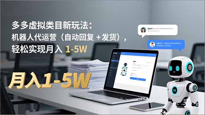 （16840期）多多 虚拟类目新玩法：机器人代运营（自动回复 + 发货），轻松实现月入 1-5W-小二项目网
