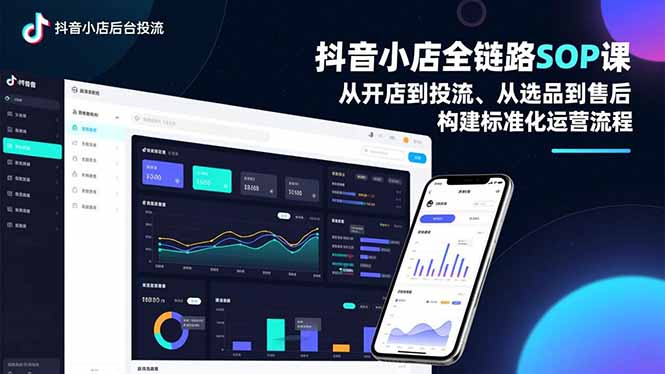 （16852期）抖音小店全链路SOP课，从开店到投流、从选品到售后，构建标准化运营流程-小二项目网