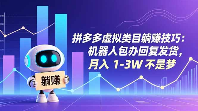 （16876期）拼多多虚拟类目躺赚技巧：机器人包办回复发货，月入 1-3W 不是梦-小二项目网